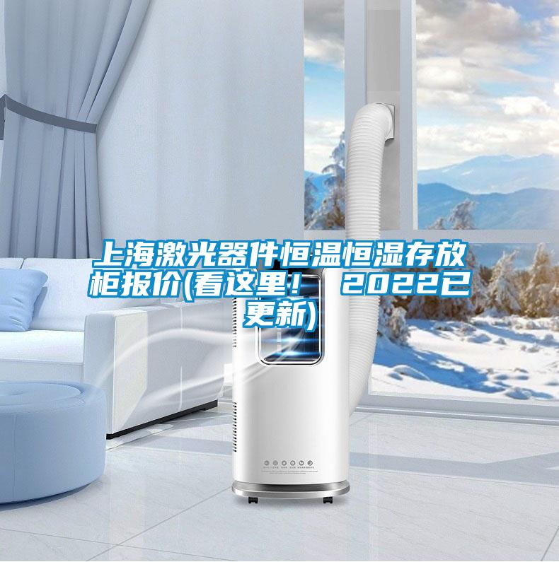 上海激光器件恒溫恒濕存放櫃報價(看這裏！ 2022已更新)