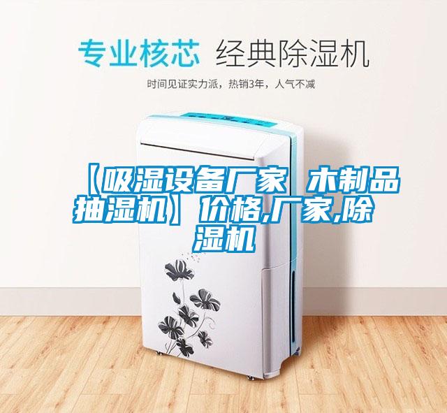 【吸濕設備廠家 木製品抽濕機】價格,廠家,麻豆视频免费看