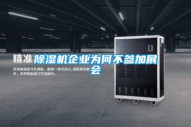 麻豆视频免费看企業為何不參加展會