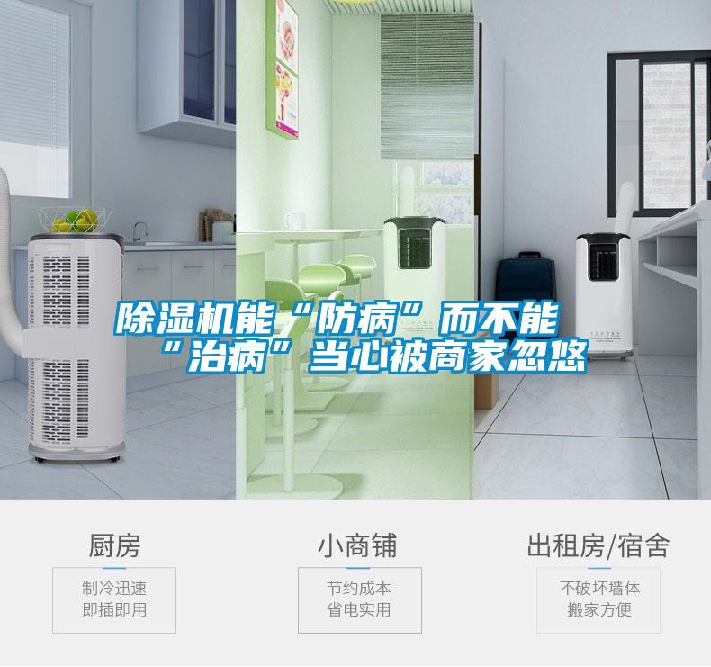 麻豆视频免费看能“防病”而不能“治病”當心被商家忽悠