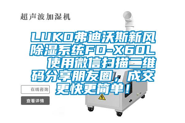 LUKO弗迪沃斯新風除濕係統FD-X60L  使用微信掃描二維碼分享朋友圈，成交更快更簡單！