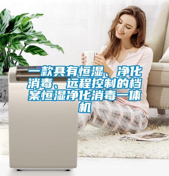 一款具有恒濕、淨化消毒、遠程控製的檔案恒濕淨化消毒一體機