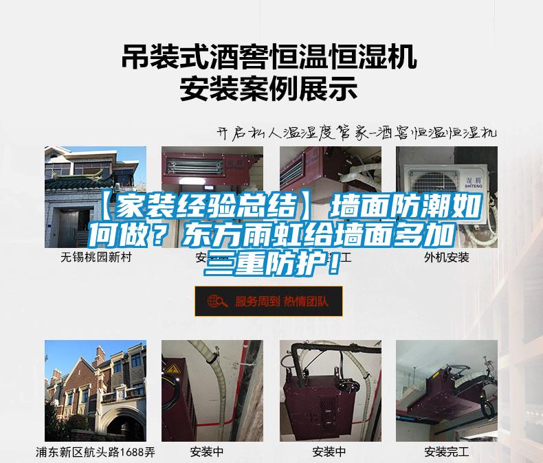 【家裝經驗總結】牆麵防潮如何做？東方雨虹給牆麵多加三重防護！