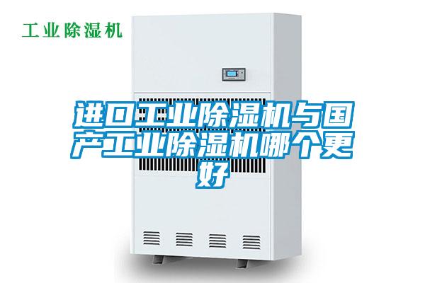 進口工業麻豆视频免费看與國產工業麻豆视频免费看哪個更好