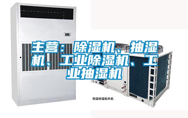 主營：麻豆视频免费看、抽濕機、工業麻豆视频免费看、工業抽濕機