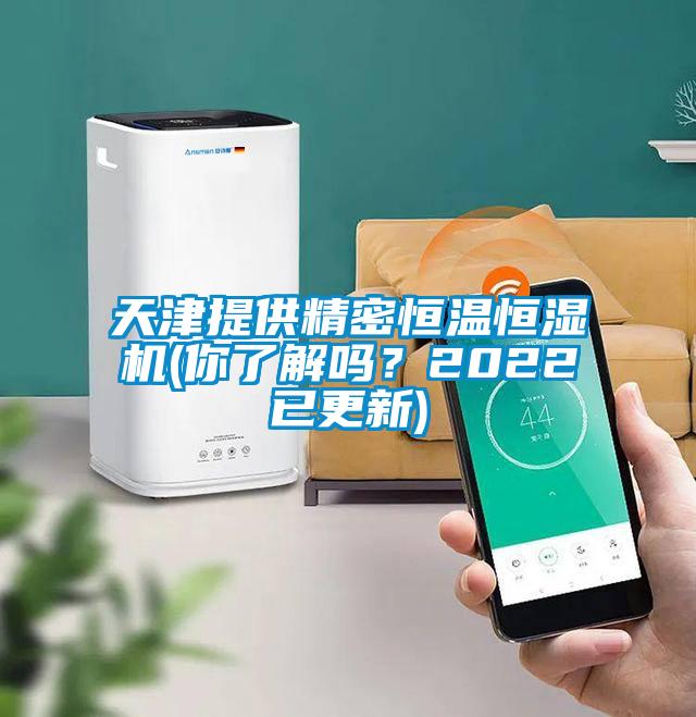 天津提供精密恒溫恒濕機(你了解嗎？2022已更新)
