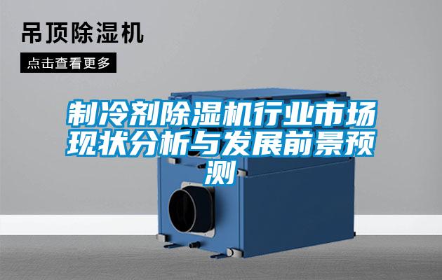 製冷劑麻豆视频免费看行業市場現狀分析與發展前景預測