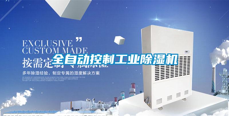 全自動控製工業麻豆视频免费看