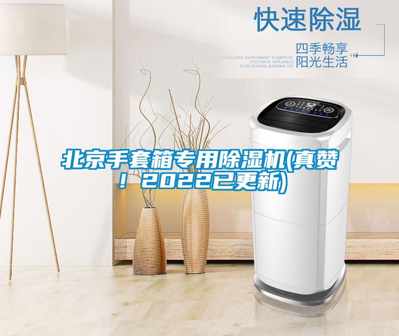 北京手套箱專用麻豆视频免费看(真讚！2022已更新)