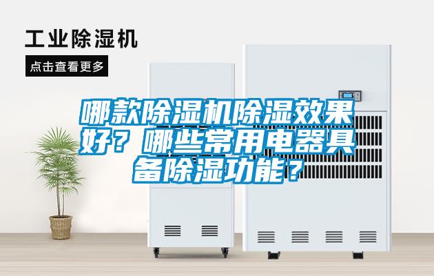 哪款麻豆视频免费看除濕效果好？哪些常用電器具備除濕功能？