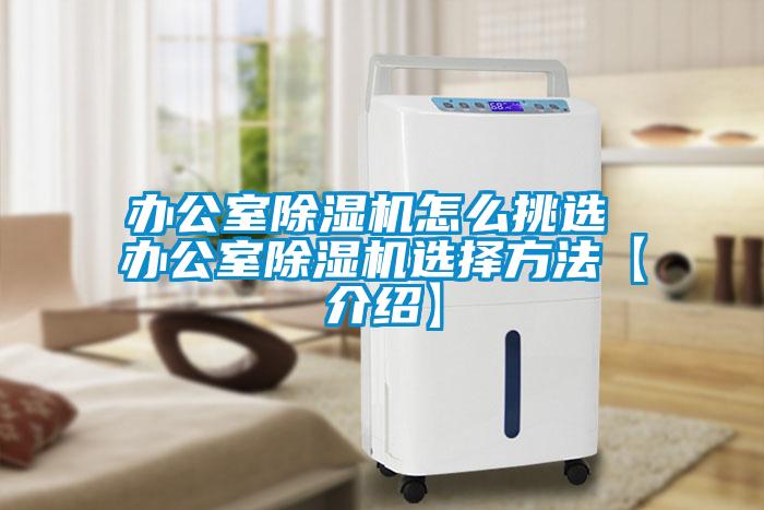 辦公室麻豆视频免费看怎麽挑選 辦公室麻豆视频免费看選擇方法【介紹】