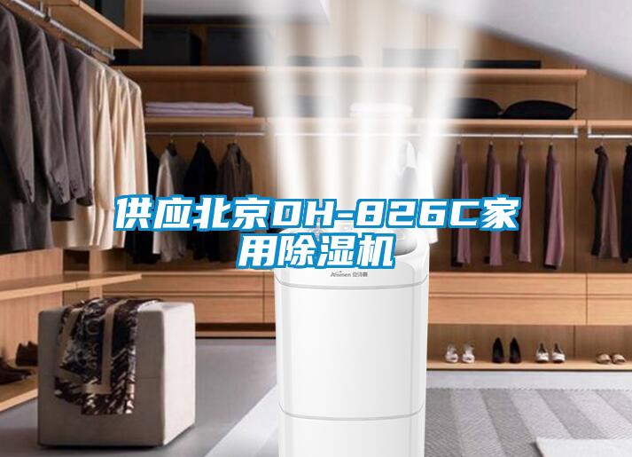 供應北京DH-826C家用麻豆视频免费看