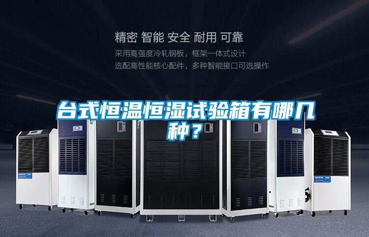 台式恒溫恒濕試驗箱有哪幾種？