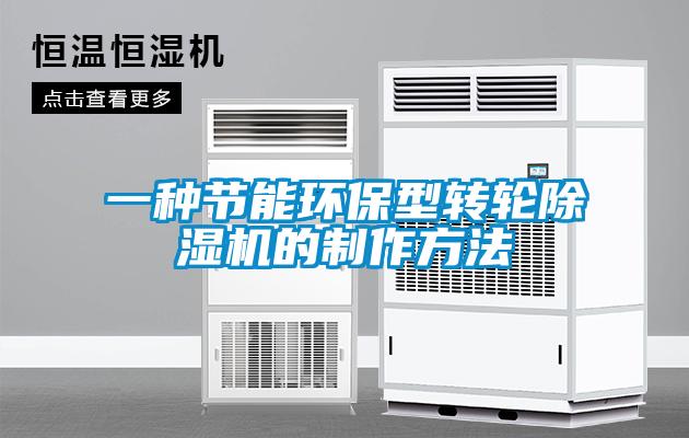 一種節能環保型轉輪麻豆视频免费看的製作方法