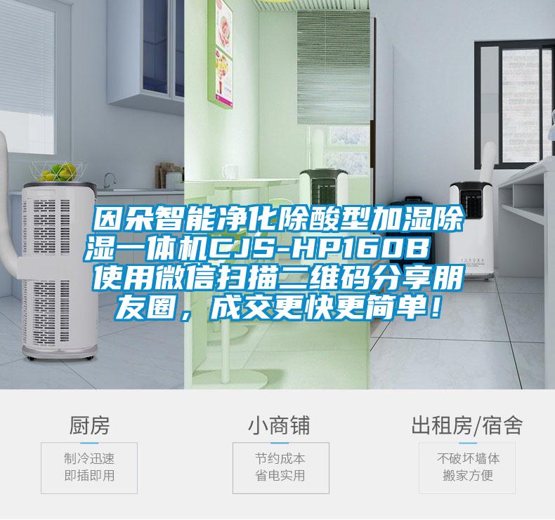 因朵智能淨化除酸型加濕除濕一體機CJS-HP160B  使用微信掃描二維碼分享朋友圈，成交更快更簡單！