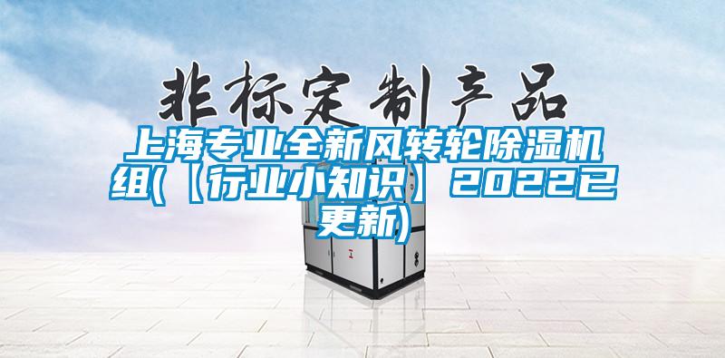 上海專業全新風轉輪麻豆视频免费看組(【行業小知識】2022已更新)