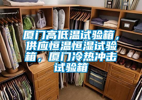 廈門高低溫試驗箱，供應恒溫恒濕試驗箱，廈門冷熱衝擊試驗箱