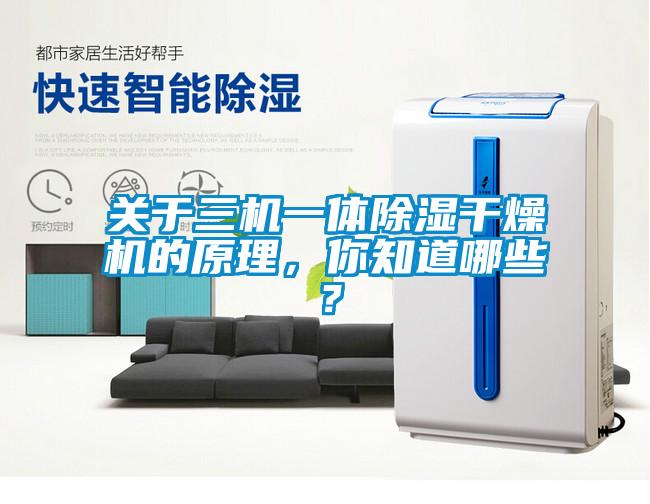 關於三機一體除濕幹燥機的原理，你知道哪些？