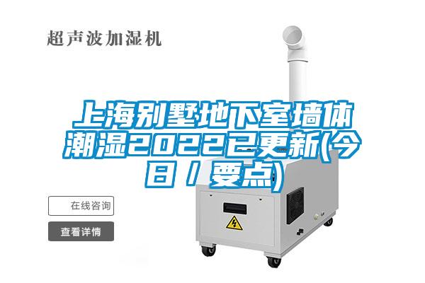 上海別墅地下室牆體潮濕2022已更新(今日／要點)