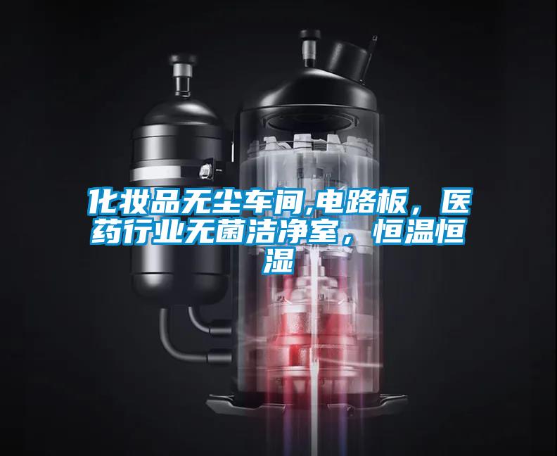 化妝品無塵車間,電路板，醫藥行業無菌潔淨室，恒溫恒濕