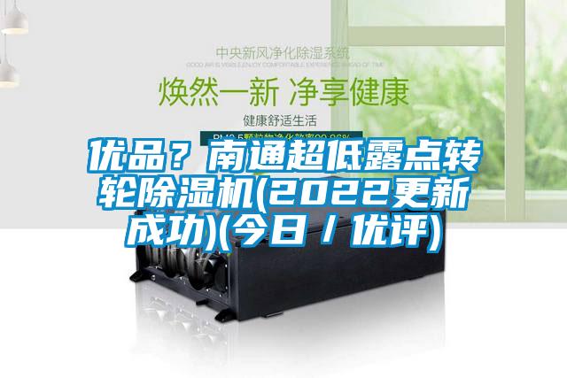 優品？南通超低露點轉輪麻豆视频免费看(2022更新成功)(今日／優評)