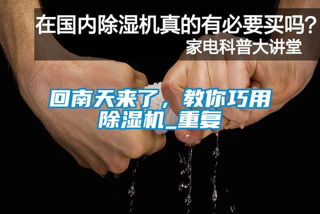 回南天來了，教你巧用麻豆视频免费看_重複