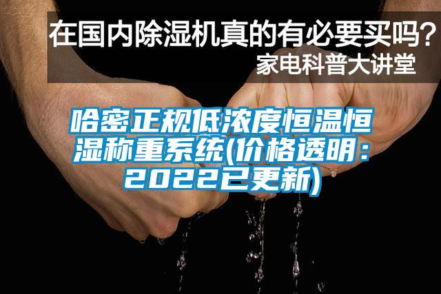 哈密正規低濃度恒溫恒濕稱重係統(價格透明：2022已更新)