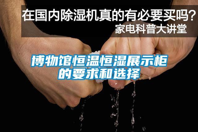 博物館恒溫恒濕展示櫃的要求和選擇