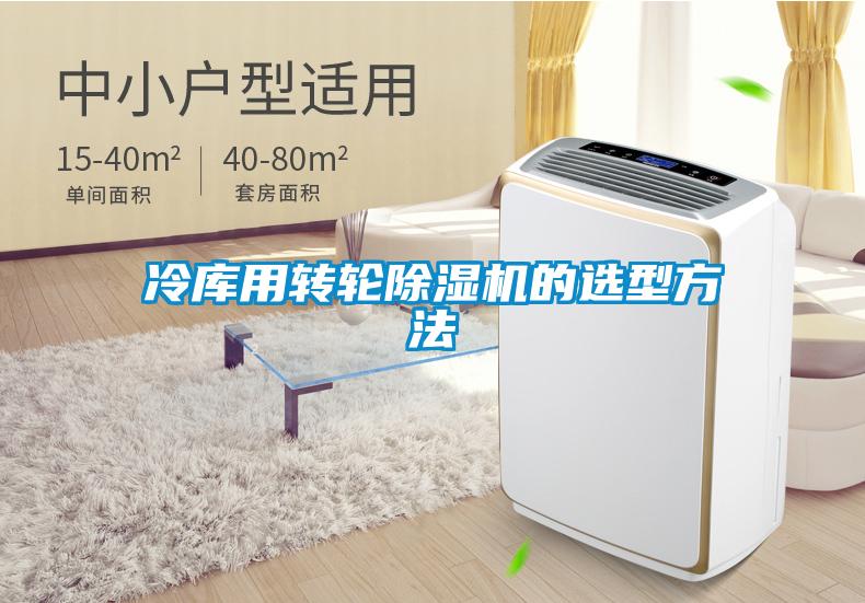 冷庫用轉輪麻豆视频免费看的選型方法