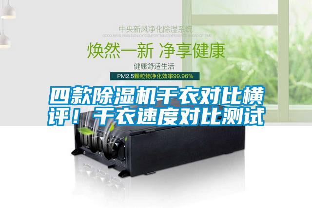 四款麻豆视频免费看幹衣對比橫評！幹衣速度對比測試