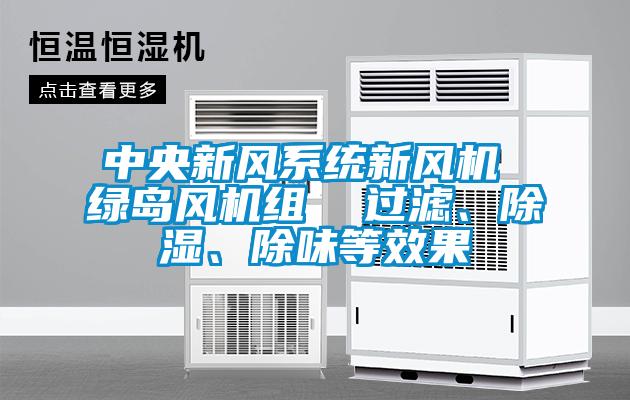 中央新風係統新風機 綠島風機組  過濾、除濕、除味等效果