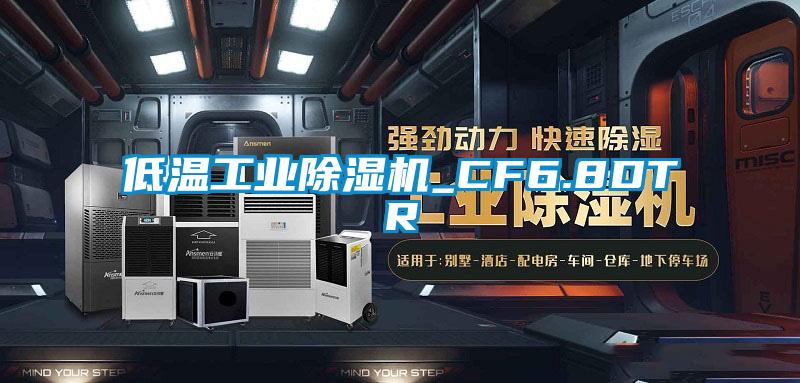 低溫工業麻豆视频免费看_CF6.8DTR