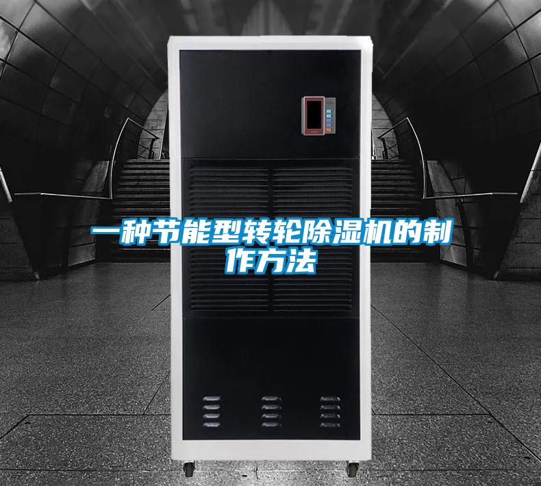 一種節能型轉輪麻豆视频免费看的製作方法