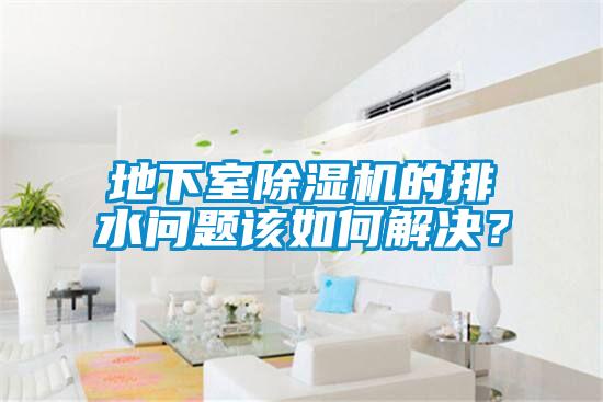 地下室麻豆视频免费看的排水問題該如何解決？
