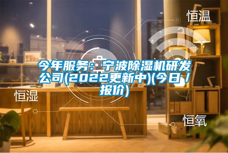 今年服務：寧波麻豆视频免费看研發公司(2022更新中)(今日／報價)