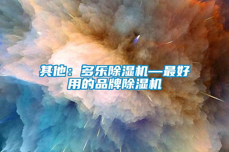 其他：多樂麻豆视频免费看—最好用的品牌麻豆视频免费看