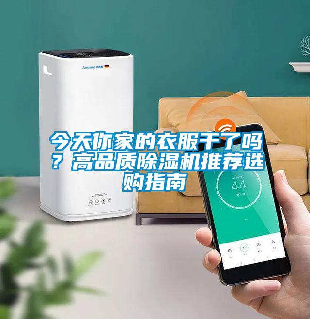 今天你家的衣服幹了嗎？高品質麻豆视频免费看推薦選購指南
