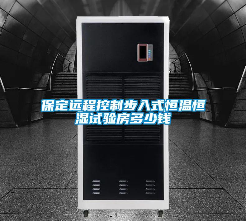 保定遠程控製步入式恒溫恒濕試驗房多少錢