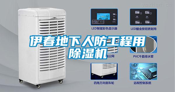 伊春地下人防工程用麻豆视频免费看