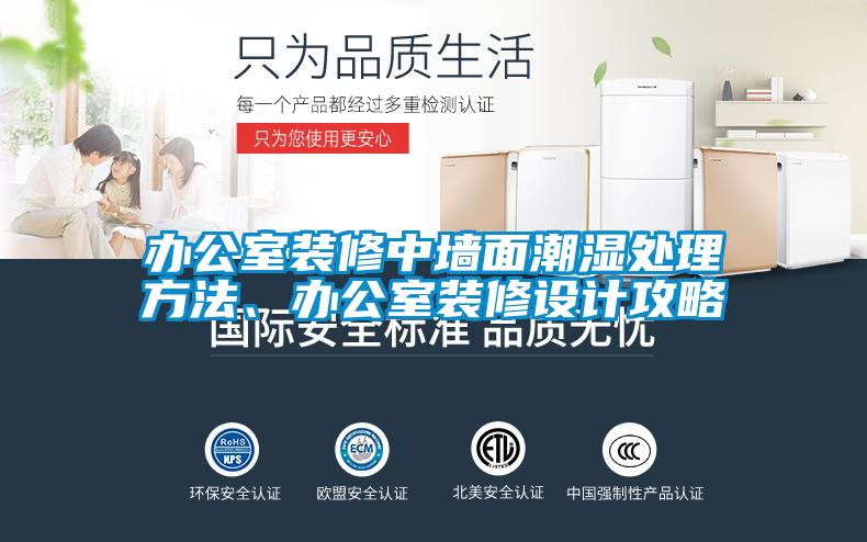 辦公室裝修中牆麵潮濕處理方法、辦公室裝修設計攻略