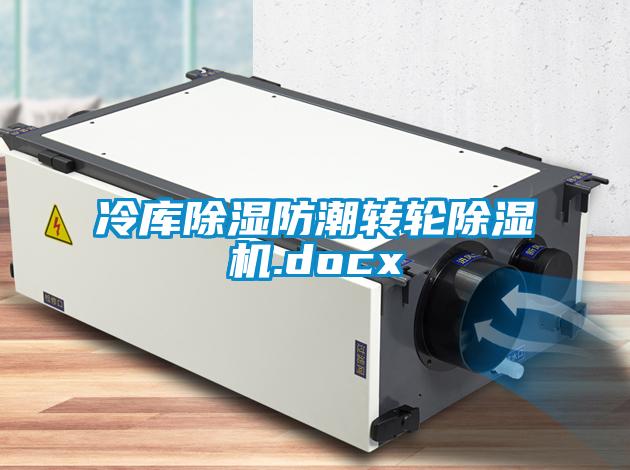 冷庫除濕防潮轉輪麻豆视频免费看.docx