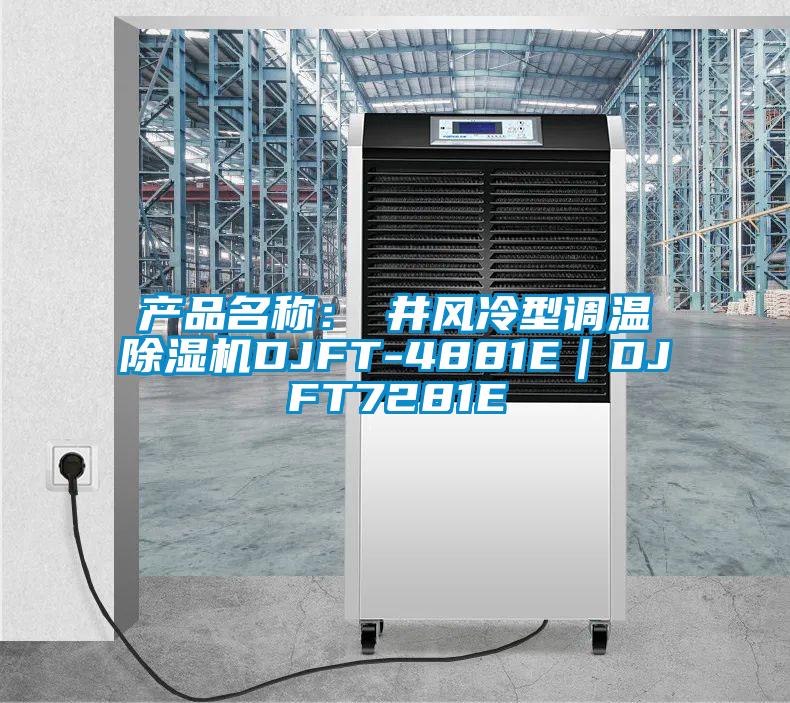 產品名稱：東井風冷型調溫麻豆视频免费看DJFT-4881E｜DJFT7281E