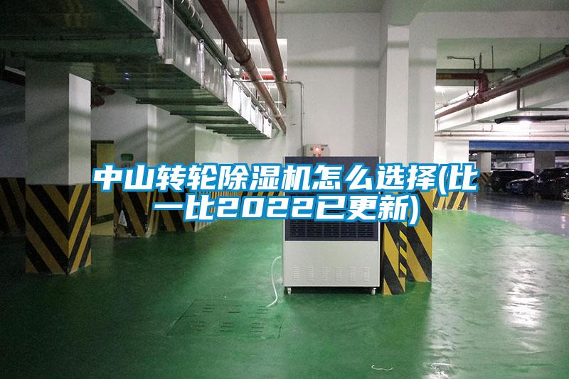 中山轉輪麻豆视频免费看怎麽選擇(比一比2022已更新)