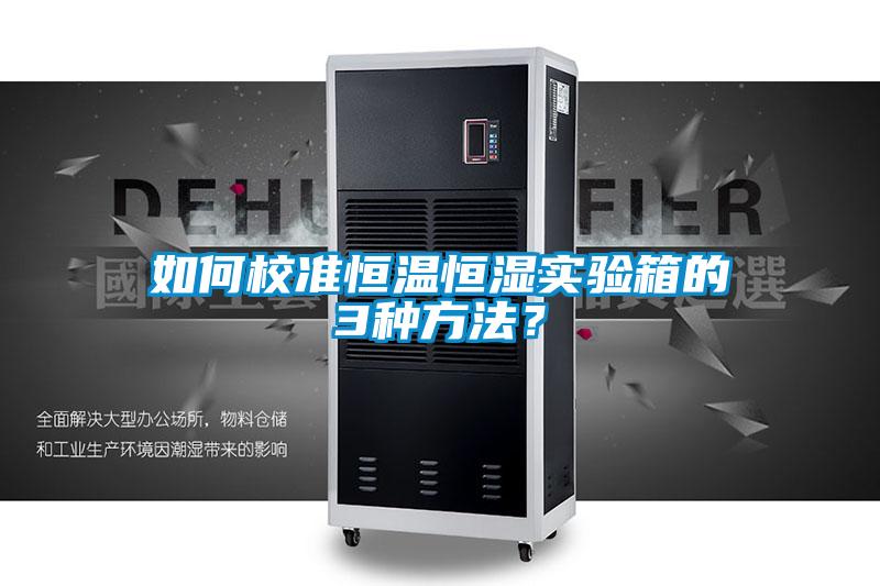 如何校準恒溫恒濕實驗箱的3種方法？