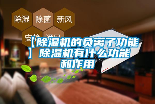 【麻豆视频免费看的負離子功能】麻豆视频免费看有什麽功能和作用