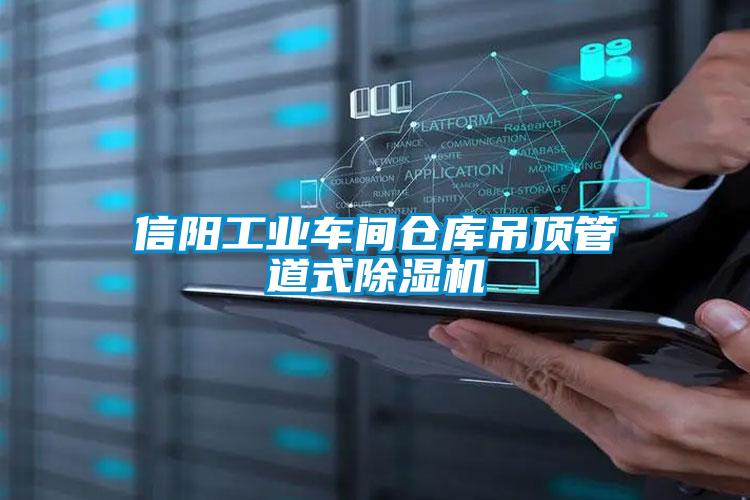 信陽工業車間倉庫吊頂管道式麻豆视频免费看