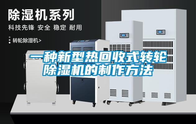 一種新型熱回收式轉輪麻豆视频免费看的製作方法
