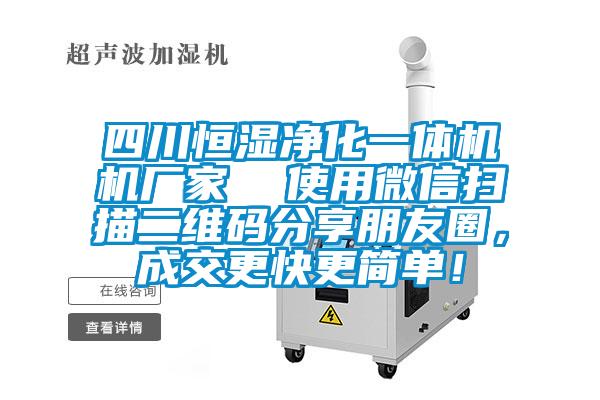 四川恒濕淨化一體機機廠家  使用微信掃描二維碼分享朋友圈，成交更快更簡單！