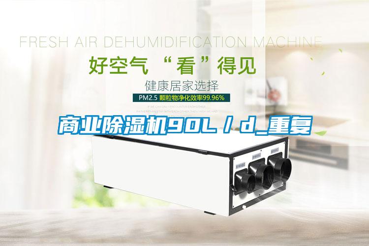 商業麻豆视频免费看90L／d_重複