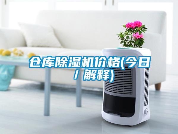倉庫麻豆视频免费看價格(今日／解釋)